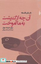 داستان فلسفه آن چه لاک پشت به ما آموخت