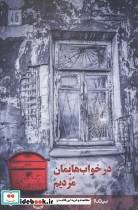 در خواب هایمان مردیم