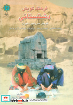 فرهنگ گویش دشتستانی