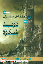 حلقه ساحران کتاب پنجم نوید شکوه
