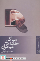 ساکن خانه دیگران