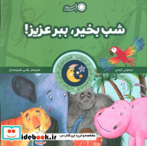 شب بخیر ببر عزیز از قصه های قبل از خواب