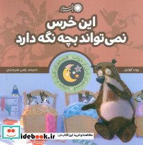 این خرس نمی تواند بچه نگه دارد از قصه های قبل از خواب