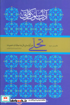 آداب سلوک قرآنی 3