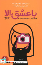 با عشق الا