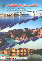 فرهنگ گویش شوشتری