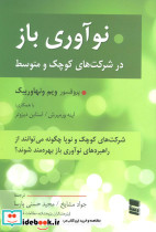 نوآوری باز در شرکت های کوچک و متوسط