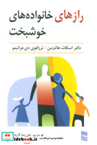 رازهای خانواده های خوشبخت