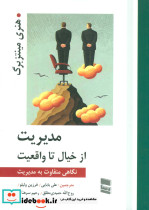 مدیریت از خیال تا واقعیت