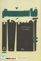مجموعه کامل اشعار قاسم آهنین جان
