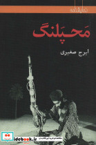 محپلنگ