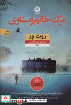 مرگ خانم وستاوی