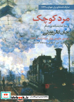 مرد کوچک و سه نمایشنامه دیگر