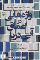 واژه هایی در اعماق آبی دریا