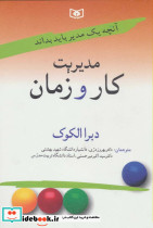 مدیریت کار و زمان