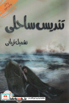 تندیس ساحلی