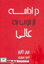 در ادامه از خوب به عالی