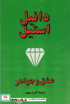 عشق و جواهر