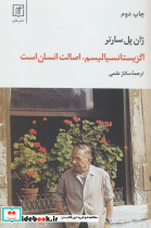 اگزیستانسیالیسم اصالت انسان است