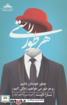 هر طور راحتی