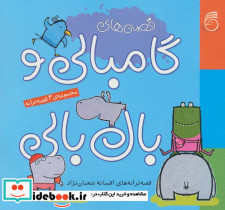 مجموعه قصه های گامبالی و بال بالی