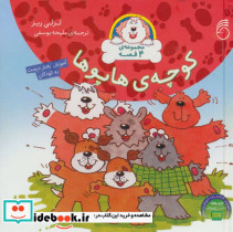 مجموعه کوچه هاپوها