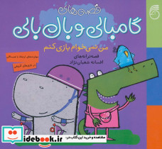  گامبالی و بال بالی من نمی خوام بازی کنم