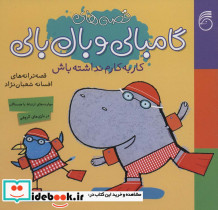  گامبالی و بال بالی کار به کارم نداشته باش