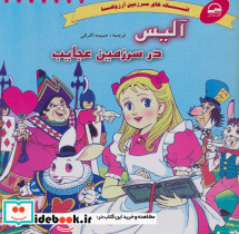 آلیس در سرزمین عجایب نشر آوای مهدیس