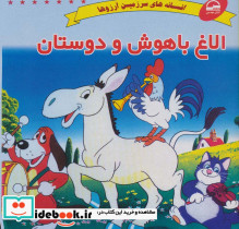 الاغ باهوش و دوستان