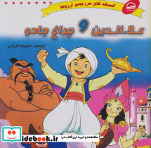 علاءالدین و چراغ جادو نشر آوای مهدیس