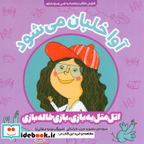 آوا خلبان می شود