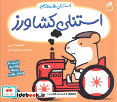 استنلی کشاورز