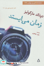 زمان می ایستد