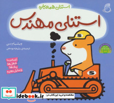 استنلی مهندس