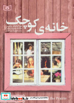 خانه ی کوچک