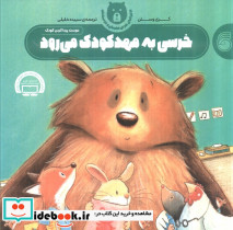 خرسی به مهد کودک می رود