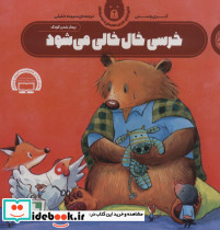 خرسی خال خالی می شود 