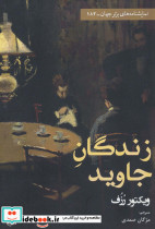زندگان جاوید