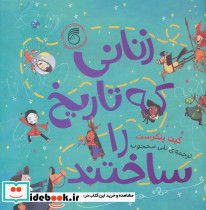 زنانی که تاریخ را ساختندنشر ناریا