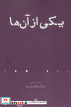 یکی از آن ها
