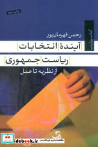 آینده انتخابات ریاست جمهوری