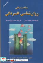 روان شناسی افسردگی