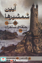  آیین شمشیرها