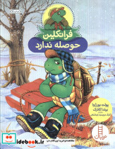 فرانکلین حوصله ندارد