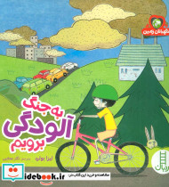 به جنگ آلودگی برویم