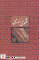 مثنوی معنوی نشر کتاب پارسه