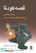 قصه کودتا