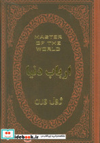 ارباب دنیا