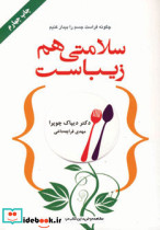 سلامتی هم زیباست